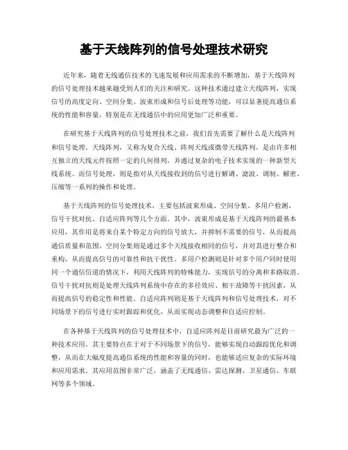 基于天线阵列的信号处理技术研究