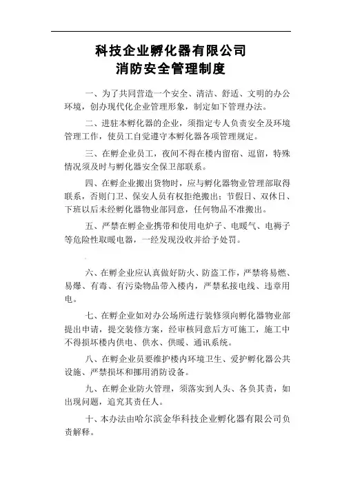 【推荐范例】科技企业孵化器有限公司消防安全管理制度(WORD1页)
