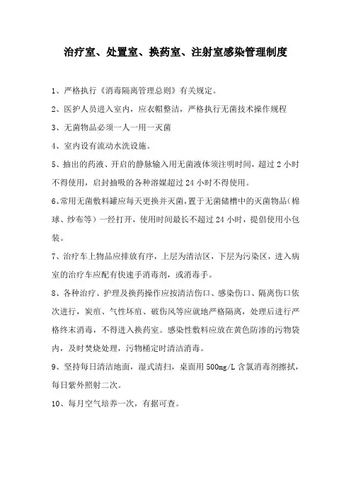 治疗室、处置室、换药室、注射室感染管理制度