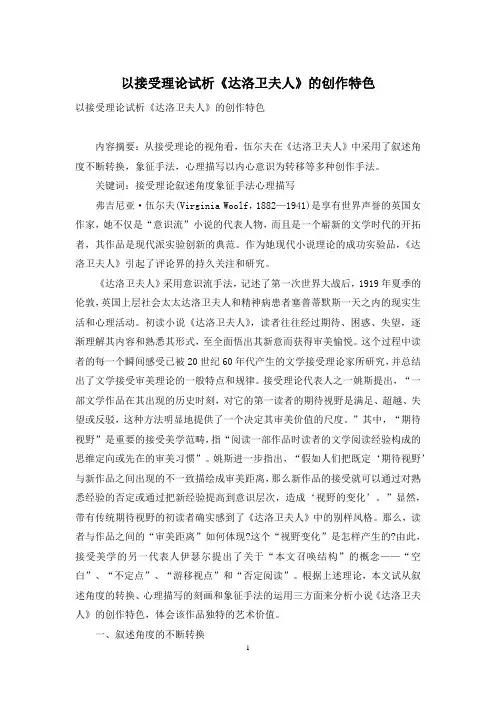 以接受理论试析《达洛卫夫人》的创作特色