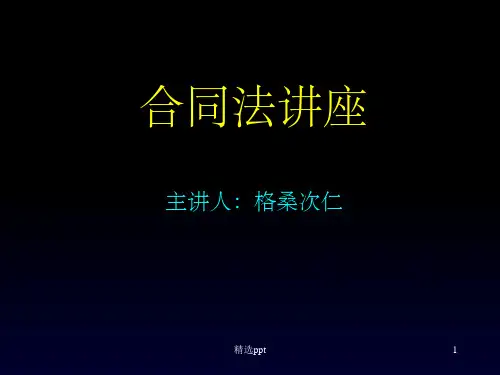 《合同法讲座》PPT课件