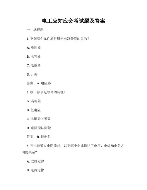 电工应知应会考试题及答案