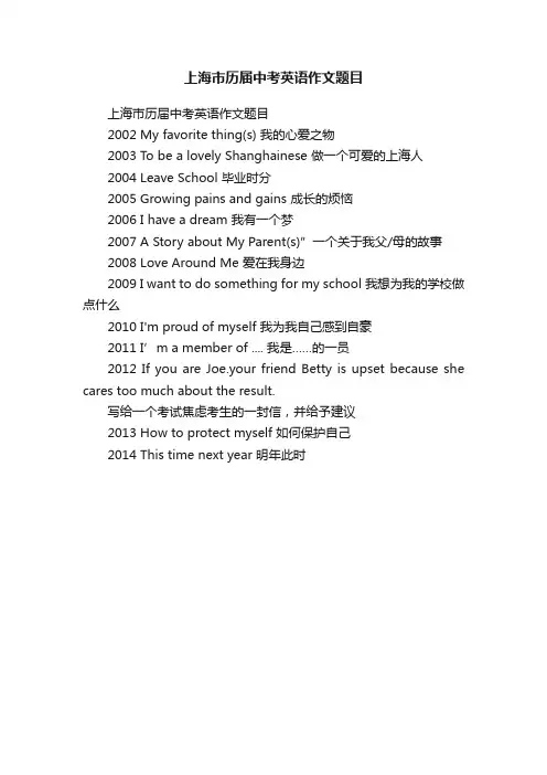 上海市历届中考英语作文题目
