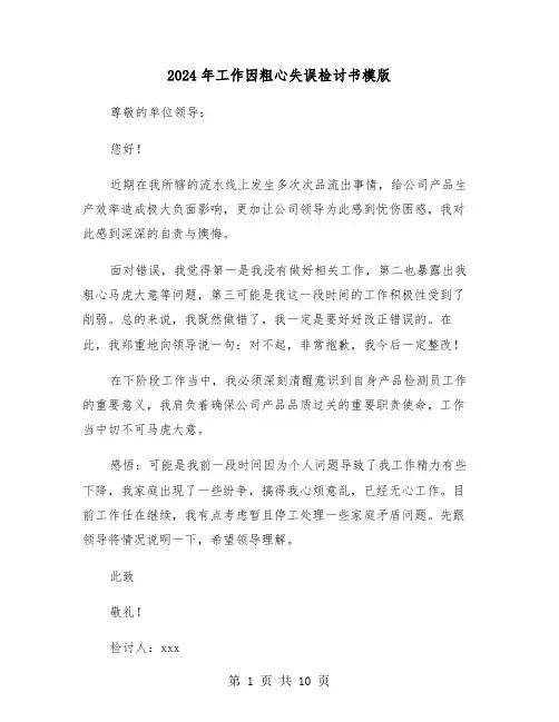 2024年工作因粗心失误检讨书模版(六篇)