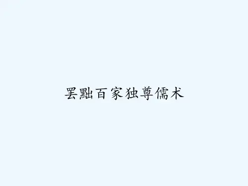 罢黜百家独尊儒术