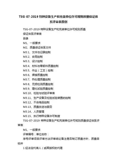TSG-07-2019特种设备生产和充装单位许可规则质量保证体系评审表原创