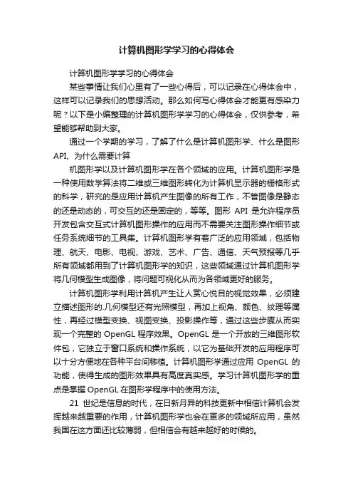 计算机图形学学习的心得体会
