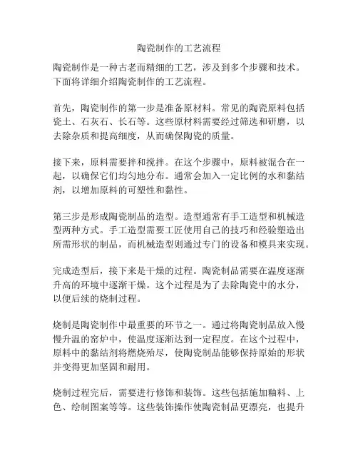 陶瓷制作的工艺流程