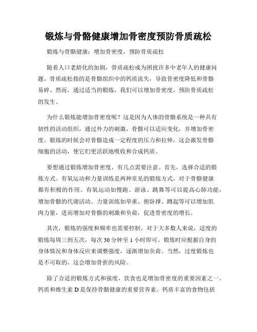锻炼与骨骼健康增加骨密度预防骨质疏松