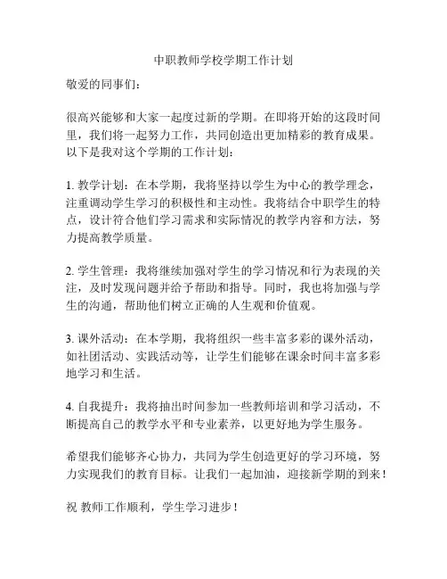 中职教师学校学期工作计划