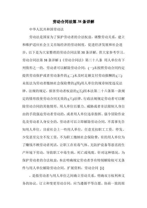 劳动合同法第38条详解