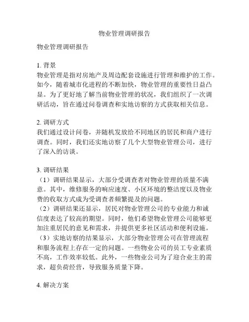 物业管理调研报告