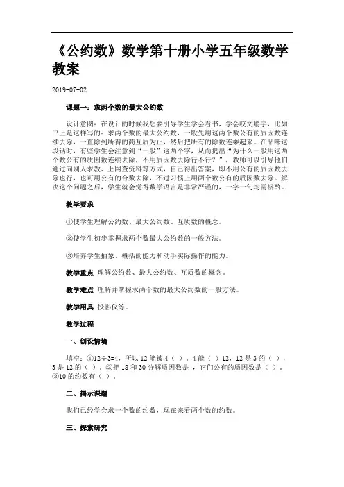 《公约数》数学第十册小学五年级数学教案_20190702120415_2124227.