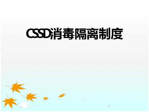 消毒供应中心消毒隔离制度-