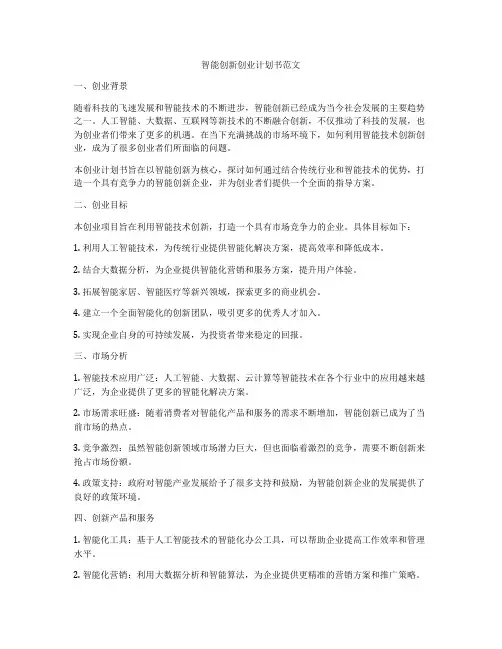 智能创新创业计划书范文