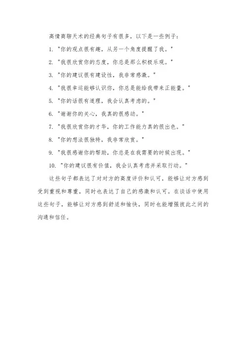 高情商聊天术的经典句子