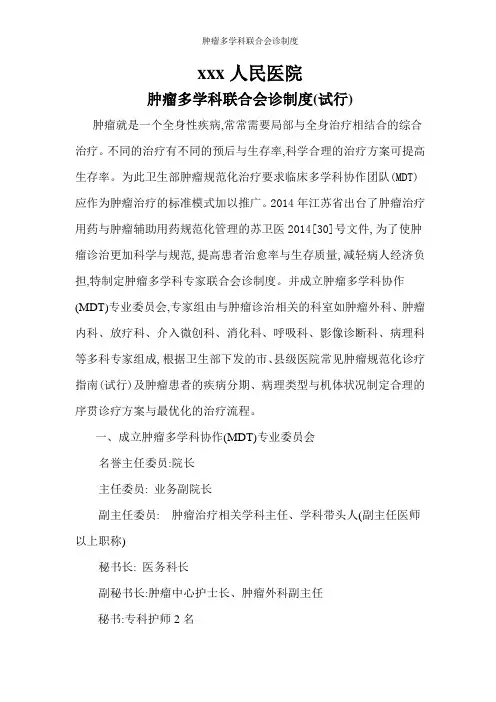 肿瘤多学科联合会诊制度