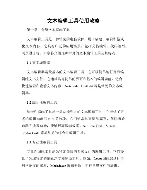 文本编辑工具使用攻略