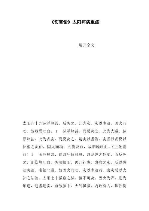 《伤寒论》太阳坏病重症