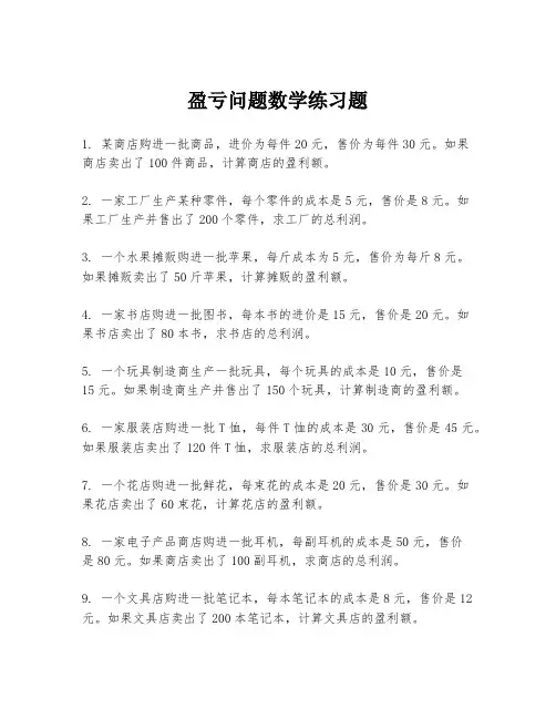 盈亏问题数学练习题