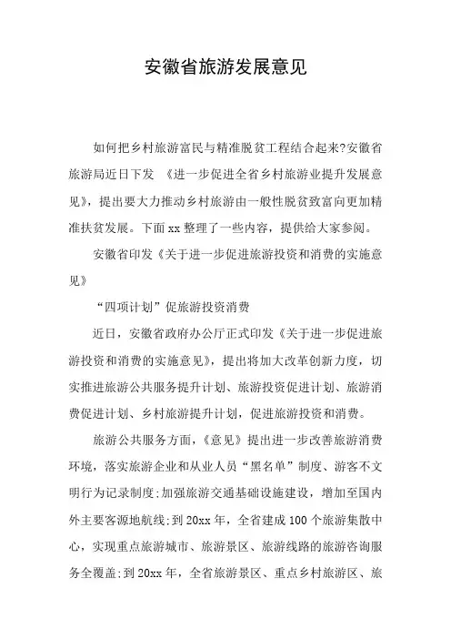 安徽省旅游发展意见