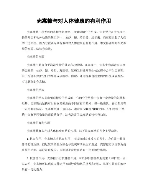 壳寡糖与对人体健康的有利作用