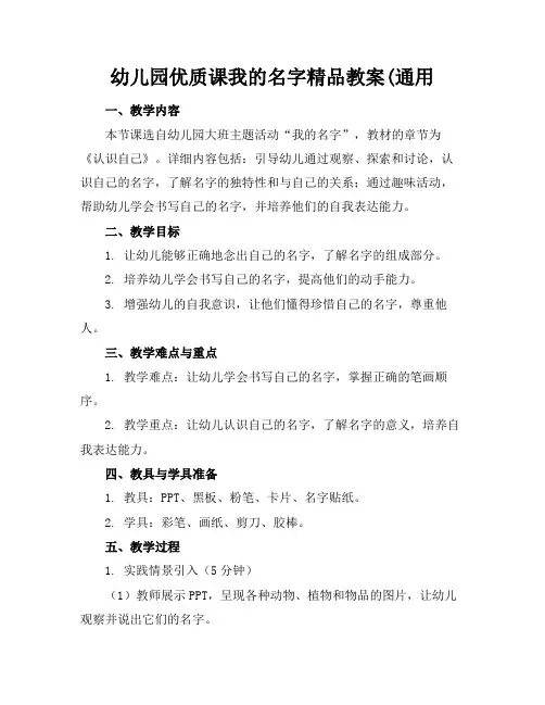 幼儿园优质课我的名字精品教案(通用