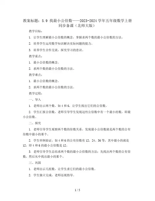 5.9 找最小公倍数(Word教案)2023-2024学年五年级数学上册同步备课(北师大版)