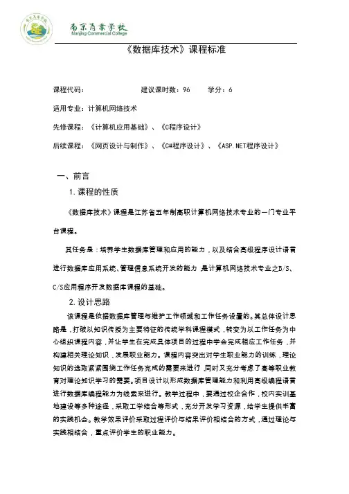 《数据库技术》课程标准