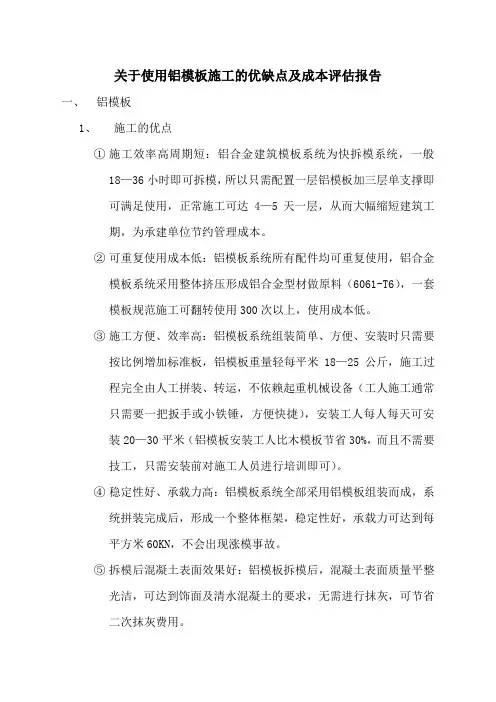 关于使用铝模板施工的优缺点及成本评估报告