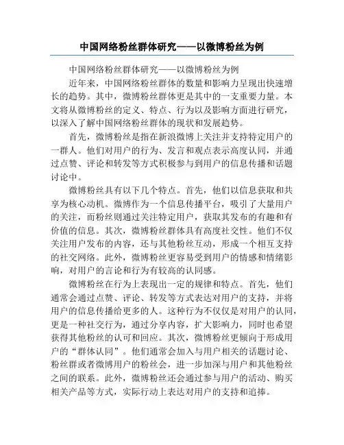 中国网络粉丝群体研究——以微博粉丝为例