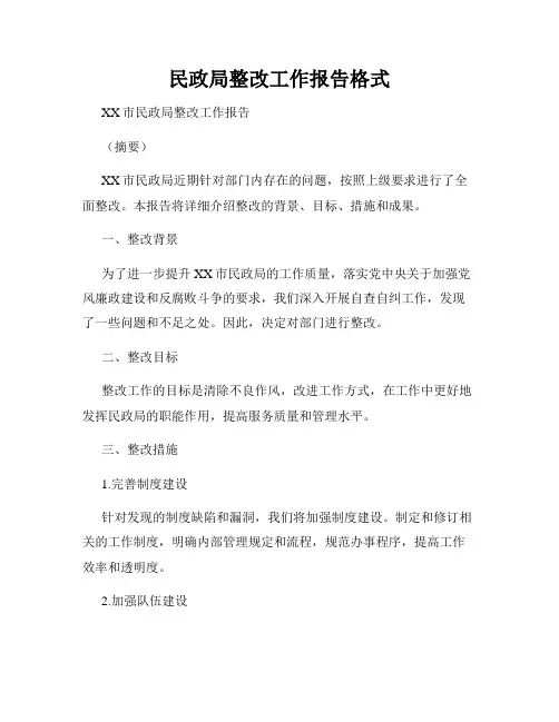 民政局整改工作报告格式