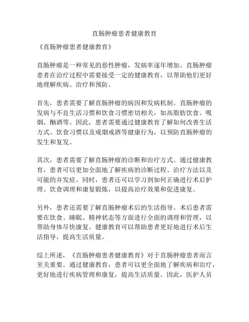 直肠肿瘤患者健康教育