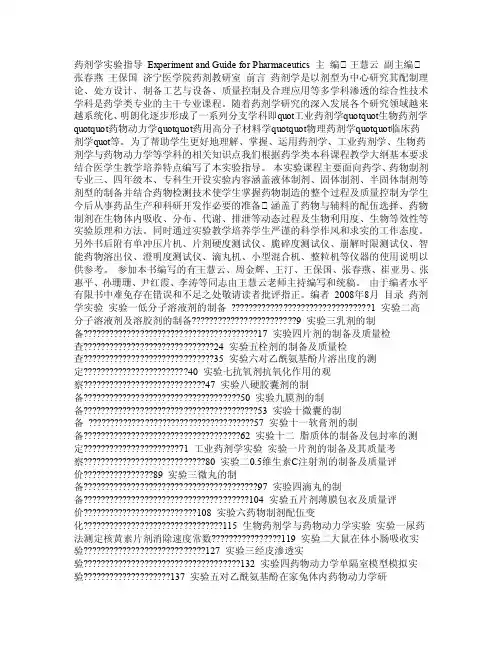 药剂学实验指导定稿版