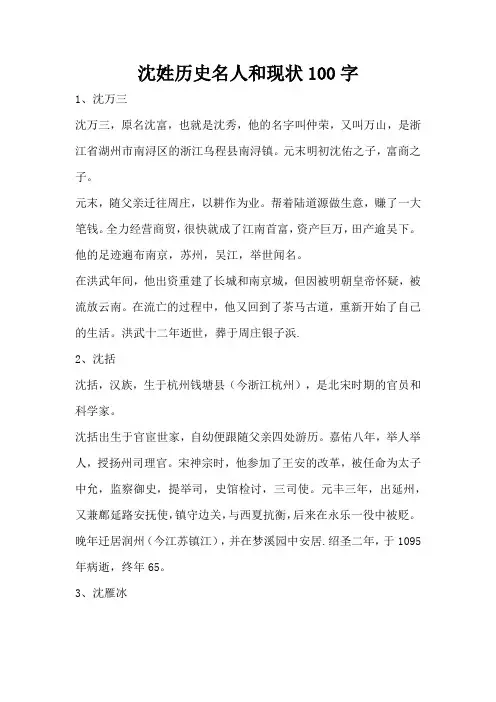 沈姓历史名人和现状100字