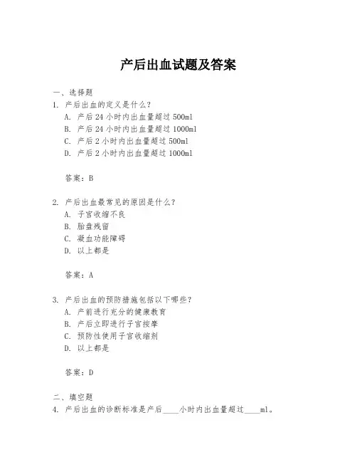 产后出血试题及答案