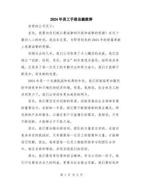 2024年员工手册总裁致辞