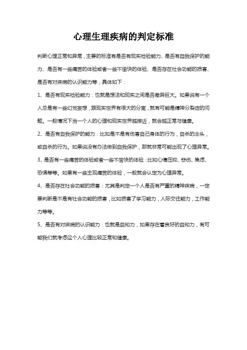 心理生理疾病的判定标准
