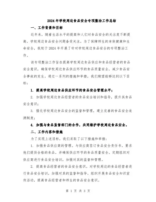 2024年学校周边食品安全专项整治工作总结