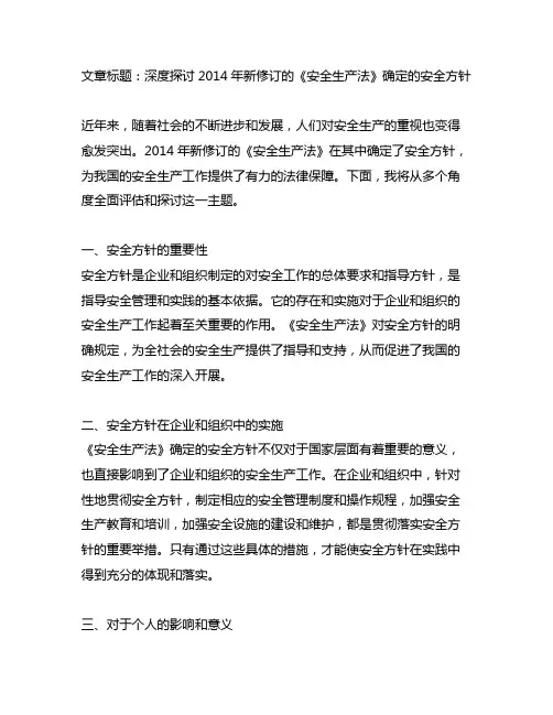 2014年新修订的《安全生产法》确定的安全方针