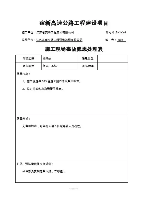 施工现场事故隐患处理表