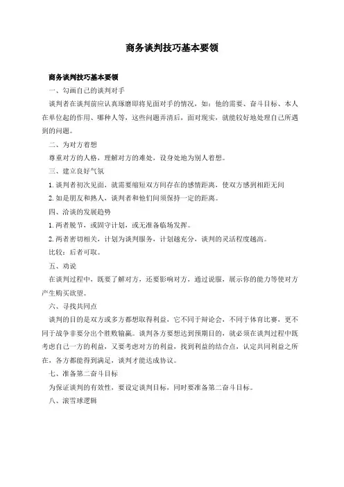 商务谈判技巧基本要领
