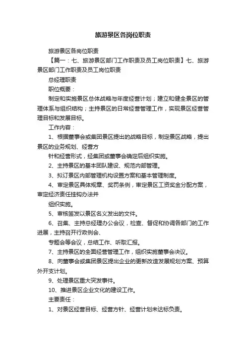 旅游景区各岗位职责