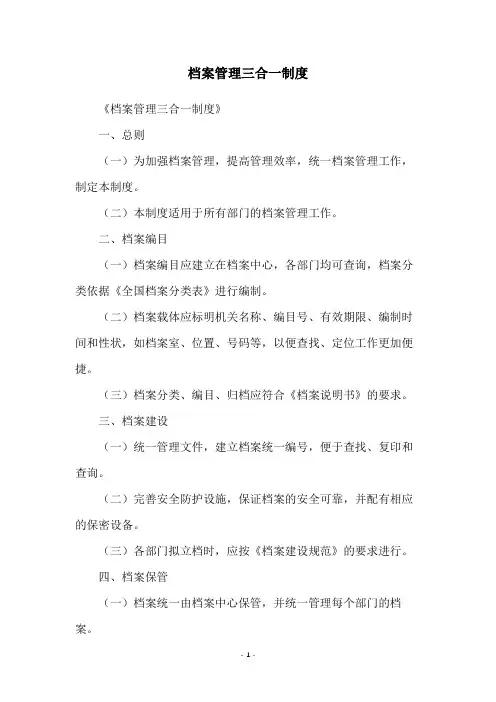 档案管理三合一制度