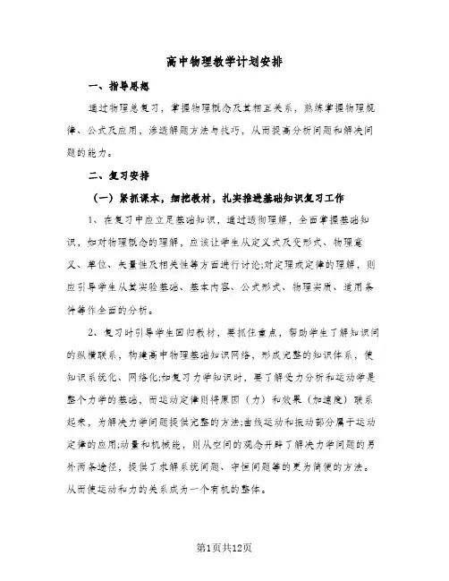 2024年高中物理教学计划安排（五篇）