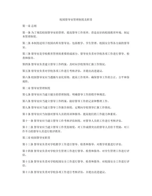 校园督导室管理制度及职责