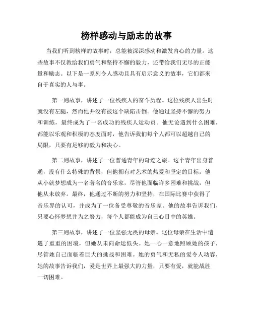 榜样感动与励志的故事