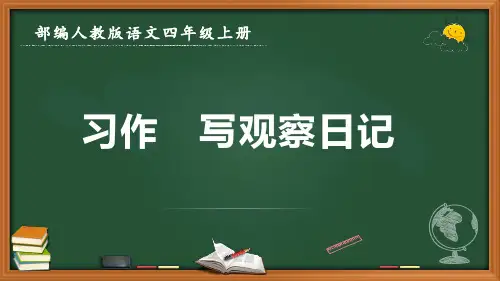 最新部编人教版语文四年级上册《习作 写观察日记》优质课件