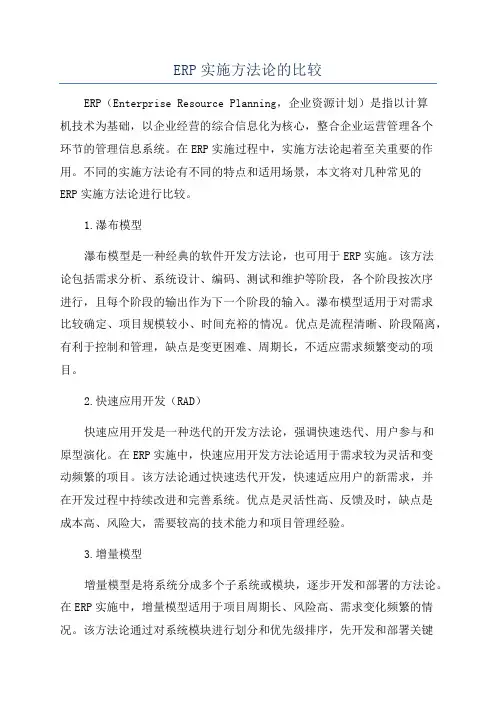 ERP实施方法论的比较