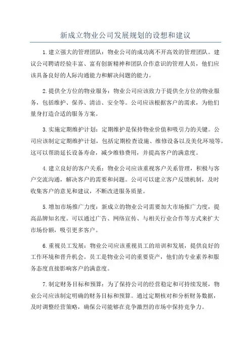 新成立物业公司发展规划的设想和建议